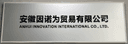 ANHUI INNOVATION INTERNATIONAL CO., LTD.
