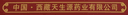 Tibet Tianshenyuan Pharmaceutical Co., Ltd.