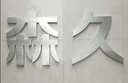 HANGZHOU SENJIU IMPORT&EXPORT CO., LTD