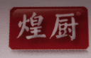 Zhejiang Huangtai Kitchen Co.,Ltd.