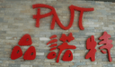 Xingcheng Shi Xinren Games Co.,Ltd.