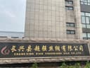 Changxing Chaoqiang Silk Co., Ltd.