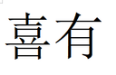 Shiyan Xiyo Craft Gifts Co.,Ltd.