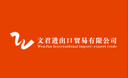 WENJUN IMPORT&EXPORT TRADE CO.,LTD. CHAOHU,ANHUI PROVINCE