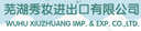 Wuhu Xiuzhuang Import and Export Co., Ltd.