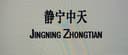 JingNing ZhongTian Trading Co.,LTD