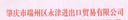 ZHAOQING YONGJIN  IMPORT & EXPORT TRADING CO.,LTD