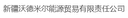 Xinjiang Wodmir Energy Trading Co., Ltd.