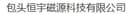 Baotou Hengyu Magnetic Source Technology Co., Ltd.