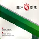 WenZhou Hehe Zipper Co.,Ltd.