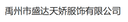 Yuzhou Shengda Tianjiao Clothing Co., Ltd.