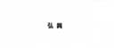 Haifeng Hongxing clothing.Co,Ltd.