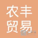 Qujing Nongfeng Trading Co., Ltd.