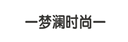 TIANJIN DREAMLINE FASHION CO., LTD.