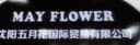 SHENYANG MAY FLOWER INTERNATIONAL TRADING CO.,LTD.