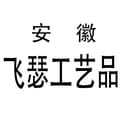 Anhui Feise Handicrafts Co., Ltd.
