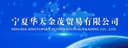 NINGXIA.SINOTOPSKY INTERNATIONAL TRADINGCO.LTD