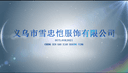 YIWU XUEZHONGKAI GARMENT CO.,LTD