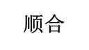 Zhejiang Shunhe Medical Device Co., Ltd.