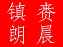 Zhenlai Lucent Trading Co.,Ltd