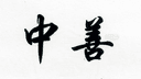 FUJIAN ZONSUN IMPORT AND EXPORT TRADE CO,.LTD.