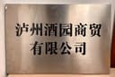 Luzhou Wine Garden Trading Co., Ltd.