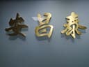 Foshan Anchang Tai Import and Export Co., Ltd.