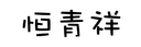 Shenzhen Hengqingxiang Supply Chain Co., Ltd.