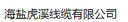 Haiyan Huxi Cable Co., Ltd.