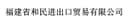 FUJIAN HEMIN IMPORT AND EXPORT TRADE CO.,LTD