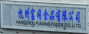 Hangzhou Fugang Food Co., Ltd.