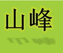 MANZHOULI SHANFENG WOOD CO.LTD