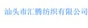 Shantou Huiteng Textile Co., Ltd