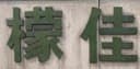 Jiangyin Mengjia Non-woven Products Co., Ltd.