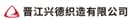 Jinjiang Xingde Weaving Co.ltd.