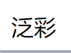 Dongguan Fancai Import and Export Co., Ltd.