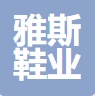 GUANGZHOU YASI SHOES CO., LTD