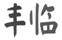 shanghai fenglin import and export co., ltd