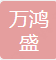 Shenzhen Wanhongsheng Plastic Mould Co., Ltd.