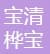 Baoqing County Huabao Agricultural Products Co., Ltd.