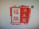 Honghe Fusheng Pueraria Root Indstry Co-op