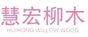 FUNAN HUIHONG WILLOW AND WOOD CRAFTS CO.LTD