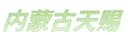 Wuyuan Tianchi Commerce and Trade Co., Ltd.
