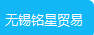 Wuxi Mingxing International Trading Co., Ltd.