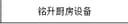 Shenzhen Mingsheng Kitchen Equipment Co., Ltd.