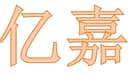 Erenhot Yijia Import and Export Trading Co., Ltd.
