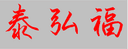 Hainan Taihongfu Trading Co., Ltd