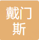 Suifenhe Damensi Trading Co., Ltd.