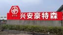 GUILIN XINGAN HAUSEN HARDWARE MANUFACTURING CO.,LTD