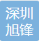 Shenzhen Xufeng Import and Export Co., Ltd.